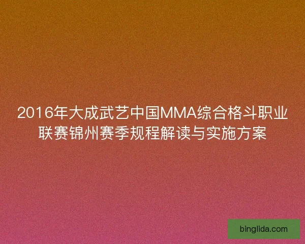 2016年大成武艺中国MMA综合格斗职业联赛锦州赛季规程解读与实施方案