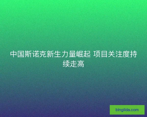 中国斯诺克新生力量崛起 项目关注度持续走高